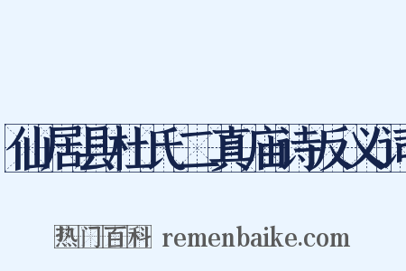 仙居县杜氏二真庙诗反义词是什么意思的图片